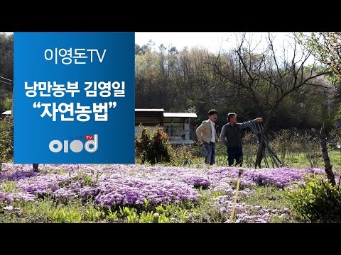 [낭만농부 김영일 3] 자연농법