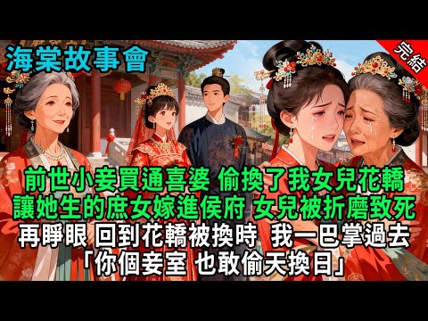 【完結爽文】前世小妾偷換了我女兒花轎，讓庶女嫁進侯府， 女兒被折磨致死，再睜眼，回到花轎被換時我一巴掌過去「妾室也敢偷天换日」#小説 #原創 #古風 #爽文 #有聲書 #打臉 #綠茶 #大女主 #逆襲