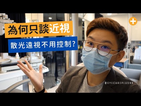 散光遠視不重要？為何只著緊預防及減慢近視加深？