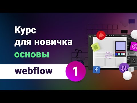 Основы webflow — базовый курс для новичка, бесплатное обучение вебфлоу на Русском. Урок №1