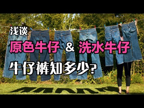 看完此视频,您会对牛仔裤有一个全新的认识!附最全牛仔品牌推荐