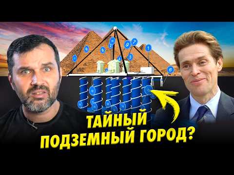 Тайный город под пирамидами Гизы | Как сову натягивали на пирамиду | Прожектор лженауки