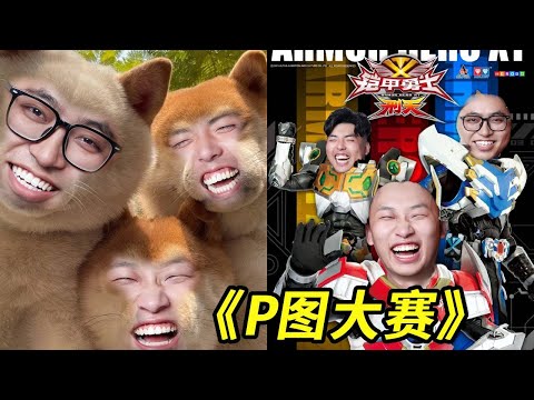 P图大赛！你就说P的高不高级吧？谁看了不说个外瑞古德？#整蛊 #搞笑 #峻宁峻宁 #funny #损友