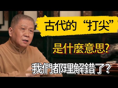 古代的“打尖”是什麼意思? #觀復嘟嘟 #馬未都 #圆桌派 #观复嘟嘟