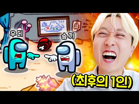 혼자 다섯 명을 처치한 임포스터?! 마지막 투표로 찾아낼 수 있을까?! [웃소 게임즈]