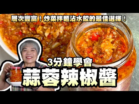 3分鐘學會蒜蓉辣椒醬！層次豐富！炒菜拌麵沾水餃的最佳選擇！
