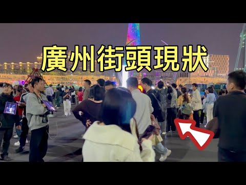 廣州街頭現狀,實拍於2025年12月19日晚上9點許,大家都來看看吧