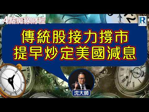 Raga Finance：4點痴線財經 20260206 - 主持：沈振盈(沈大師)、莊志豪 Eric