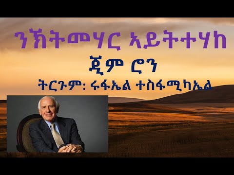 ንኽትመሃር ኣይትተሃከ (ብጂም ሮን ትርጉም ሩፋኤል ተስፋሚካኤል)