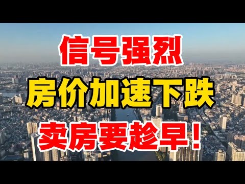 信号强烈，房价加速下跌，卖房要趁早！体制内教授说出真相！