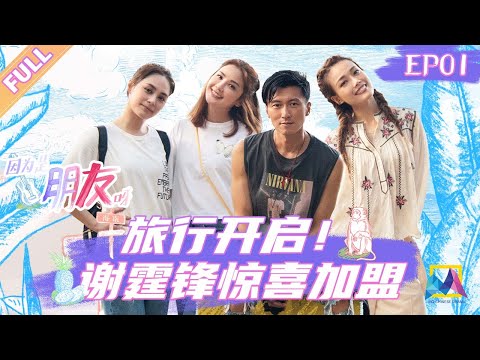 "Girls’spectacular Journey 因为是朋友呀" EP 01: The journey begins! 丨MQ Chinese Drama