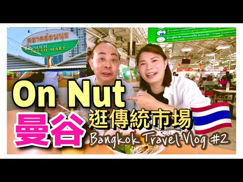 【泰國曼谷遊 EP2】曼谷Bangkok｜逛傳統市場｜On Nut Fresh Market ｜吃平價美食
