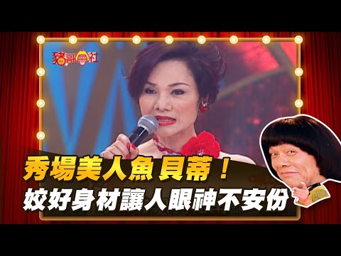 【豬哥會社】秀場美人魚貝蒂！姣好身材讓人眼神不安份 │2021.07.17 Chu Ke-Liang's Return