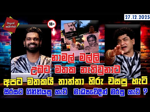 නාමල් මල්ලි උඹට මතක නැතිවුනාට අපට මතකයි තාත්තා හිරු වසපු හැටි සිරසට ගිනිතියපු හැටි මාධ්යවේදීන්