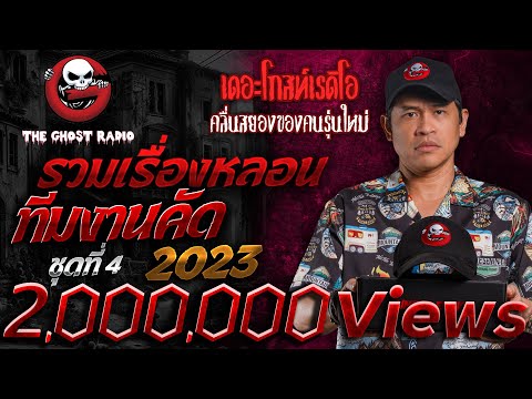 รวมเรื่องหลอนทีมงานคัด ในปี 2023 ชุดที่ 4 | THE GHOST RADIO