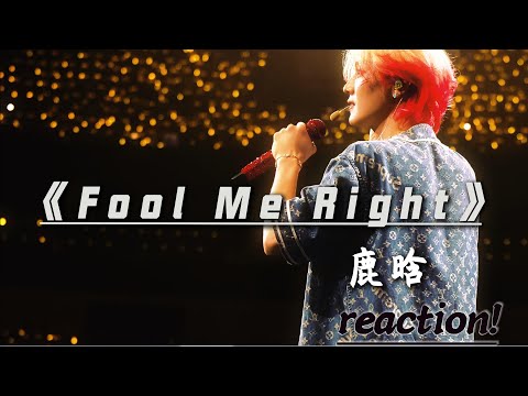 今天来re鹿晗的《Fool Me Right 》