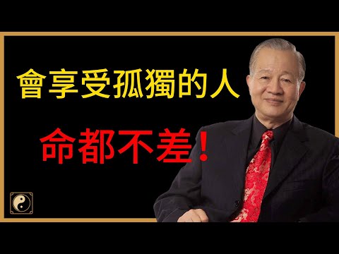 別怕孤獨！那是上天給你的禮物：能養身、養心、還能改命的人生智慧！#人生智慧 #命理 #哲學 #曾仕強 #易經 #正能量