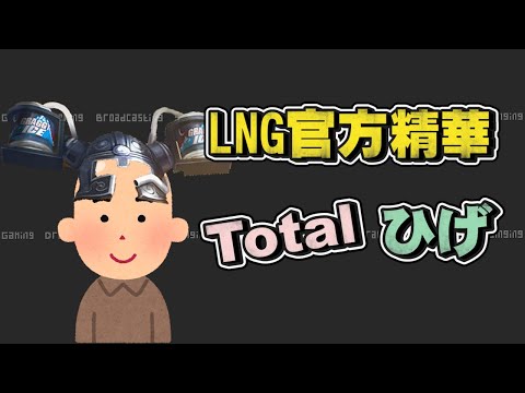 【LNG官方精華】Total ひげ | 軍頭降敏