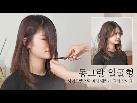 [ChahongStyling]Round face, grow out hair prettily with side bangs