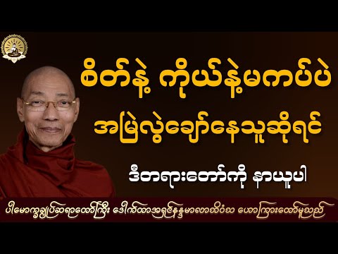 စိတ်နဲ့ ကိုယ်နဲ့မကပ်ပဲ အမြဲလွဲချော်နေသူဆိုရင် ဒီတရားတော်ကို နာယူပါ၊၊ 