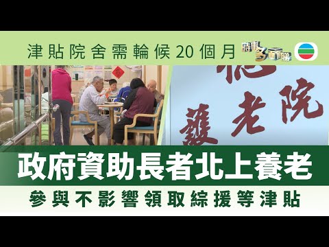 時事多面睇｜政府推資助長者北上養老計劃　學者：需顧及不同群體需要｜2025年09月30日｜無綫新聞 ｜TVB News