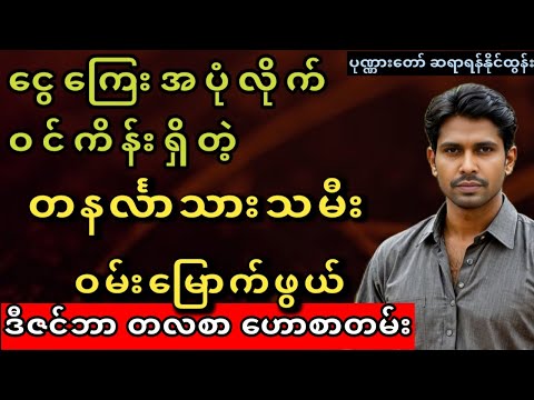 တနင်္လာသားသမီး ဝမ်းမြောက်စရာ ဒီဇင်ဘာလ ဟောစာတမ်း #ဆရာရန်နိုင်ထွန်း