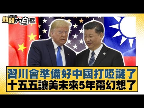 習川會準備好中國打啞謎了 十五五讓美未來5年甭幻想了【#新聞大白話】20251028-5｜#賴岳謙 #苑舉正 #栗正傑