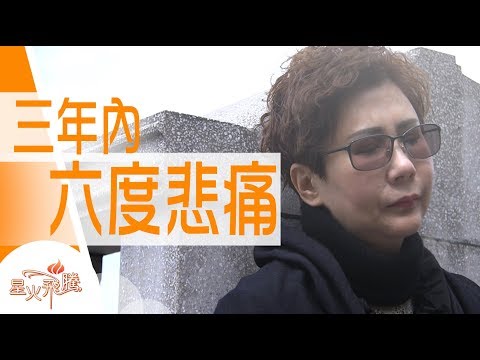 【生命故事】游素琪《再見煊燦》星火飛騰 471