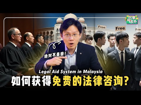 🇲🇾 遇到麻烦 大马有免费律师帮你忙？18 分钟让你学会保护自己！【#法律号外 EP08】