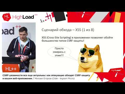CSRF-уязвимости все еще актуальны / Михаил Егоров (Odin — Ingram Micro)