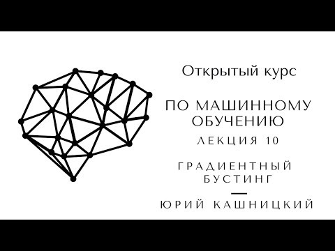 Лекция 10. Градиентный бустинг. Открытый курс OpenDataScience по машинному обучению