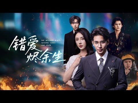 【錯愛燼餘生】被妻子白月光害死，他化作孤魂守護多年，親眼看她戴綠嫁敵！重生歸來，他冷眼抽身，讓悔到瘋魔的她跪著求都追不回！