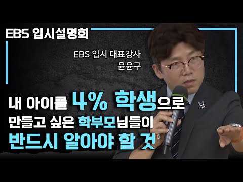 “그건 학부모님들의 착각입니다” 내 아이를 상위 4%로 만들고 싶은 학부모님들이 반드시 알아야 하는 것ㅣ현명한 자녀 코칭ㅣ대입을 위한 공부법ㅣ#EBS입시설명회