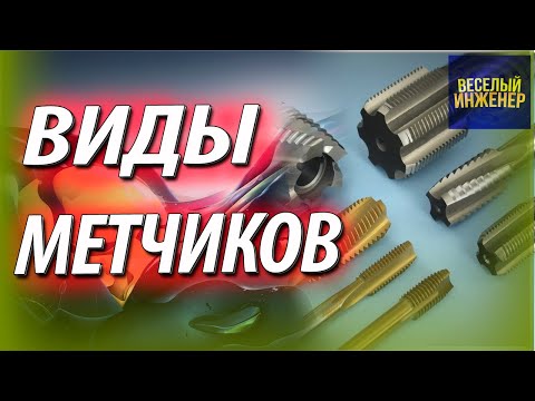 Виды и назначение метчиков для нарезания резьбы