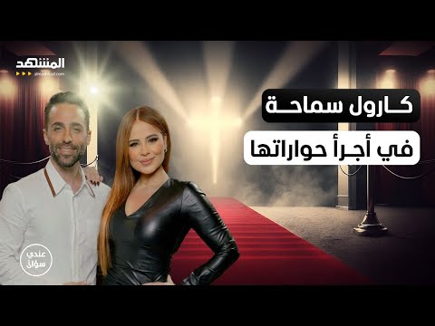 كارول سماحة في أجرأ حواراتها: ما عشته بصمت لا يصدّقه عقل - عندي سؤال