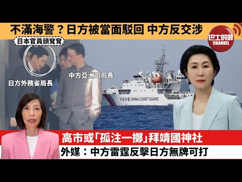 (附字幕) 李彤「外交短評」不滿海警？日方被當面駁回，中方反交涉。高市或｢孤注一擲｣拜靖國神社，外媒：中方雷霆反擊日方無牌可打。 25年11月19日