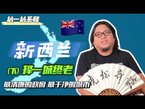 #高晓松|新西兰(下)|择一城终老|中土世界|指环王|最清廉的政府|最干净的城市|旅游指南|移民参考|#晓松奇谈 #晓说 #晓得