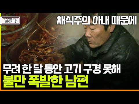 [멜로다큐 '가족' 306회 下] 채식주의 아내 때문에 무려 한 달 동안 고기 구경 못해 불만 폭발한 남편