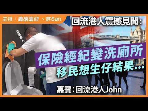 回流港人震撼見聞：保險經紀變洗廁所，移民想生仔結果…