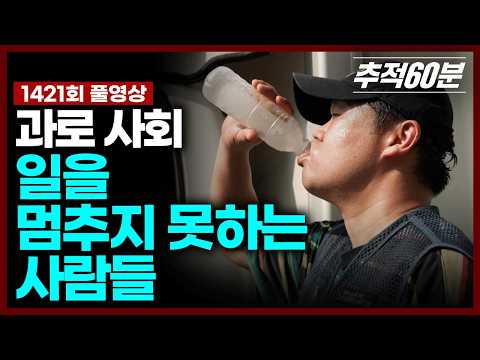 [full] 과로 사회 - 일을 멈추지 못하는 사람들 | 추적60분 KBS 250808 방송