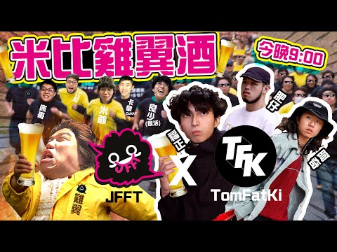 [JFFLive] 米比雞翼酒之激戰光頭幫