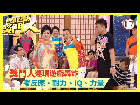 TVB綜藝 | 超級遊戲獎門人 17/28 | 嘉賓︰薛家燕、盧大偉、黃淑儀、鄧英敏、戚美珍 | 曾志偉、錢嘉樂、金剛、江欣燕、王志安@EO2 | 粵語中字 | TVB 2010
