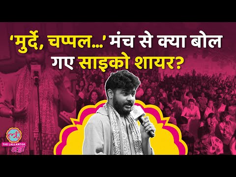 ‘चप्पल मत मारना…’ Psycho Shayar ने Saurabh Dwivedi के सामने कौन सी कविताएं सुना दीं? #LTAdda2025
