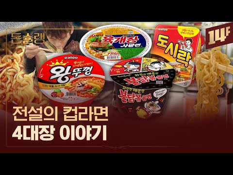 시청률 89%?! 인질극 생중계가 불러온 컵라면 대유행🥄ㅣ돈슐랭 / 14F