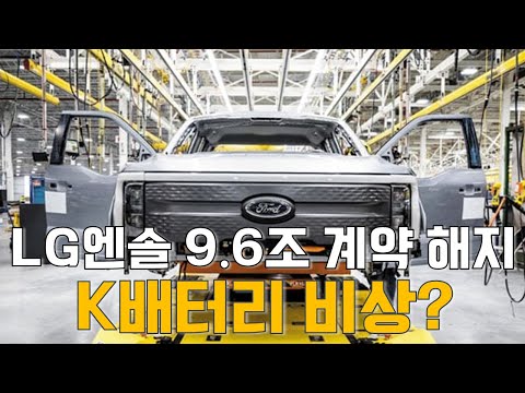 CEO Park Cheol-soon's Industry Analysis: LG Ensol Cancels 9.6 Trillion Won Contract... Is K-Batte...