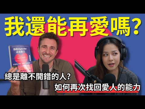【Podcast】EP64｜我還能再愛嗎？如何再次找回愛人的能力 - Matthew Hussey ‪ @Matthew Hussey