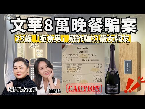 【Son彩飛揚】文華8萬飯局「呃食男」疑有預謀詐騙？｜網約5點自保必學！男女適用！｜主持： 張慧敏Son姐、陳倩揚