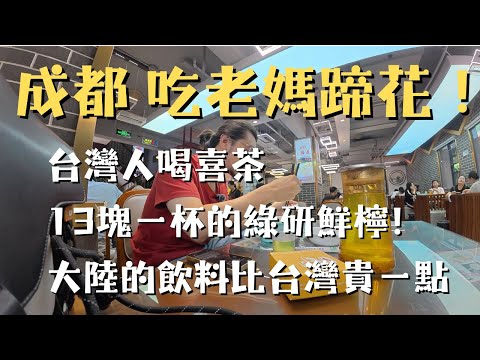 台灣人第一次吃成都美食老媽蹄花，喝飲料店喜茶，點了一杯綠研鮮檸茶，感覺比台灣貴了一點