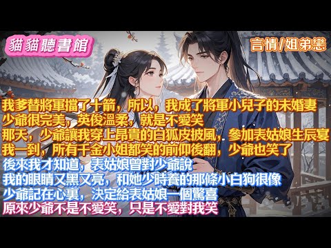 我爹替將軍擋了十箭，所以，我成了將軍小兒子的未婚妻。少爺很完美，英俊溫柔，就是不愛笑。後來我才知道，原來少爺不是不愛笑，只是不愛對我笑#古風#有聲書#有聲小說#一口氣看完