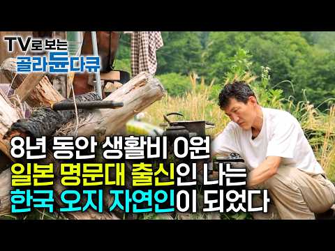"도무지 돈 쓸 일이 없다" 생활비 0원, 8년 동안 자급자족하며 사는 남자｜일본 명문대 법학과를 졸업한 그가 한국 오지 자연인으로 사는 이유｜시골달인 모음｜한국기행｜#골라듄다큐